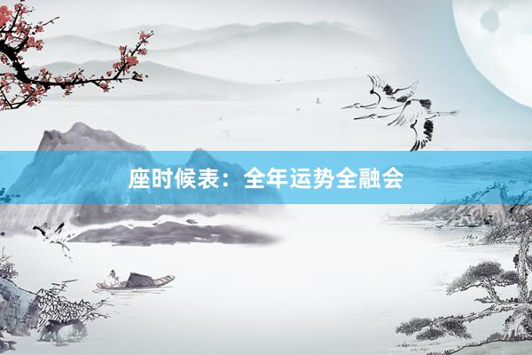 座时候表：全年运势全融会