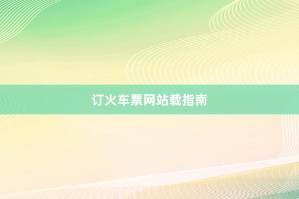 订火车票网站载指南