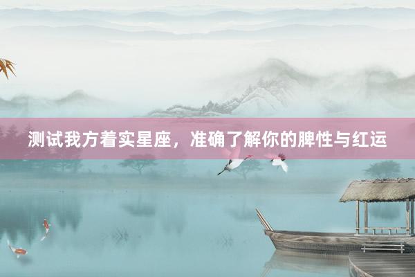 测试我方着实星座，准确了解你的脾性与红运