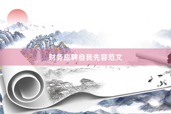 财务应聘自我先容范文